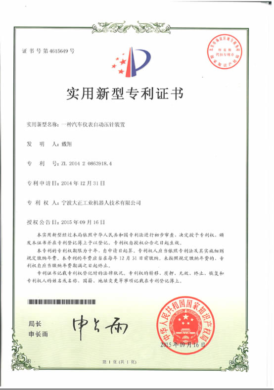 寧波大正工業機器人汽車儀表自動壓針系列喜獲專利證書