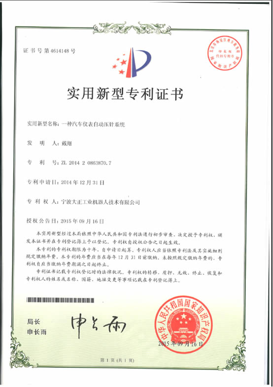 寧波大正工業機器人汽車儀表自動壓針系列喜獲專利證書